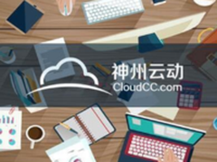 神州云动:做企业需要具备CRM眼光