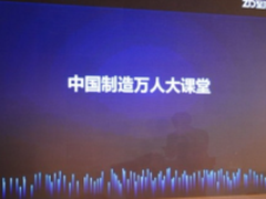 中国制造万人大课堂正式启动