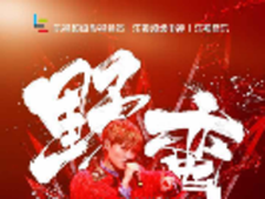 乐视会员独享直播李宇春重庆演唱会