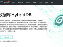 阿里云今日发布数据库产品HybridDB  