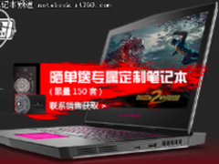 发烧友必看 外星人官网大促好礼限量送