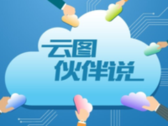 云图伙伴爱数说:云途漫漫 有备方能无患