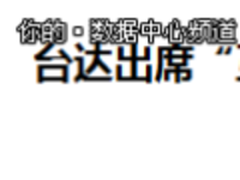 互联网+形势下的高校数据中心建设调研