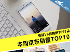 荣耀V8直降到2099元 本周京东销量TOP10