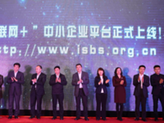 “互联网+”中小企业平台正式上线