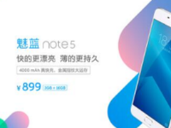 3G运存长续航 魅族899魅蓝Note5卖断货