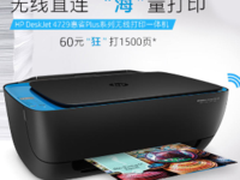 低成本无边距打印 惠普4729售价949元