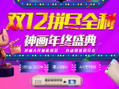 AR技术领导者 神画投影双12拼尽全利