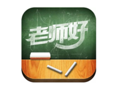老师好App新版评测 新增智能教具功能