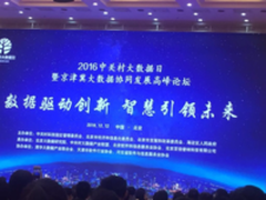 2016中关村大数据日暨京津冀活动举行