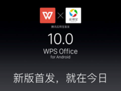 云端办公方式已然实现 WPS是怎样做到的