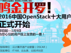 2016中国OpenStack十大用户票选召集令
