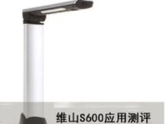 傻瓜式高拍仪 维山S600高拍仪应用测评