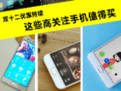 双十二优惠持续 这些高关注手机值得买