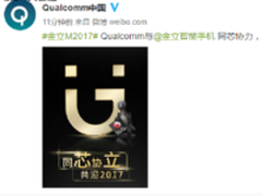 金立高通再契合 除了续航还要冲击高端