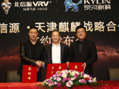 北信源与天津麒麟打造国产信息安全舰队