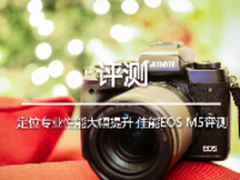 定位专业性能大幅提升 佳能EOS M5评测