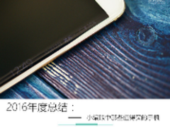 2016年度总结：小编眼中那些值得买手机