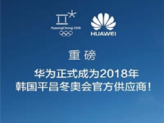 华为成为2018冬奥会网络设备官方供应商