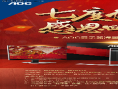 AOC七度加冕 感恩回馈