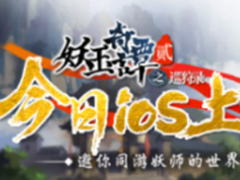 《妖玉奇谭2》今日登陆AppStore