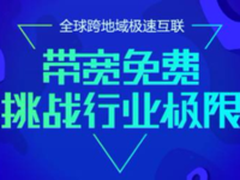 腾讯云为企业免费送跨地域互联带宽1年