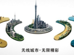 无线城市出路在哪？新华三深度解读