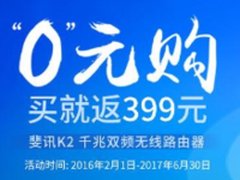 高逼格无线路由0元购 斐讯K2只要399元