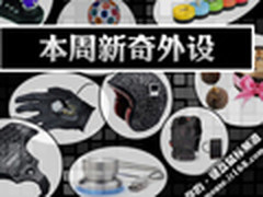 众多苹果外设闪亮登场 一周新奇外设