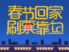 春运不用愁 MIUI8开发版新增刷票功能