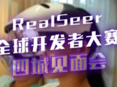 RealSeer全球开发者赛见面会上海站开场