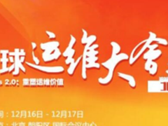 GOPS2016北京站闭幕 PPT在此