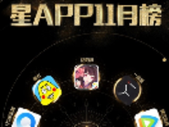 腾讯应用宝发布“星APP”11月榜单