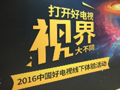 2016中国好电视线下体验活动圆满举行