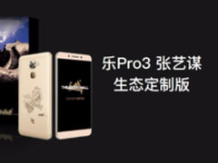 《长城》乐Pro3定制版用户福利开闸