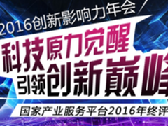 易点租荣膺2016年度IT行业领军企业奖