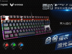 雷柏V500S合金版混彩游戏机械键盘上市