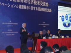 “创新与健康养老”经济技术交流会