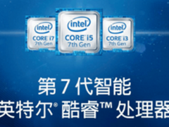 CES 2017首发 英特尔第7代桌面CPU曝光