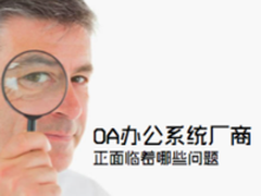OA办公系统厂商正面临着哪些问题？