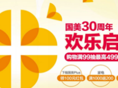 国美30周年最高4999元现金大奖等你抽  