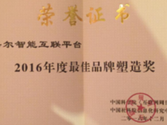 海尔互联平台获2016年度最佳品牌塑造奖
