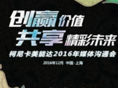 创赢价值 柯尼卡美能达2016媒体沟通会