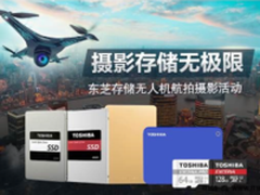 东芝存储无人机航拍摄影活动火热进行中