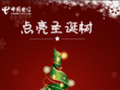 点亮圣诞树! 中国电信助您传祝福