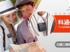 科涵C90穿戴摄像机正式登陆淘宝众筹