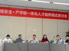 齐聚一堂：共话网络安全人才培养新模式