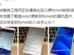 魅族为魅蓝Note5适配Flyme6 疑30日公测