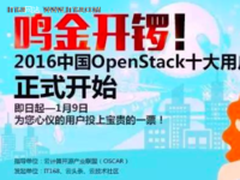 你知道三大OpenStack金融云之最吗？