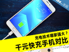 充电技术哪家强大？千元快充手机对比